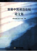 首届中国湖泊论坛论文集 封面