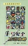 生活安全防范攻略 封面