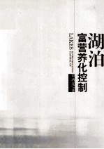 湖泊富营养化控制 封面