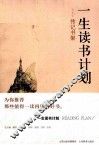 一生读书计划  传记书架 封面