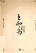 王云五文集  6  岫庐八十自述  上 封面