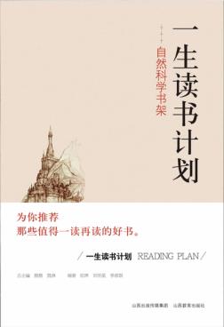 一生读书计划  自然科学书架 封面