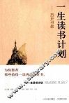 一生读书计划  历史书架 封面