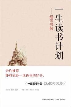 一生读书计划  经济书架 封面