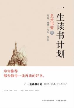 一生读书计划  艺术书架  2 封面