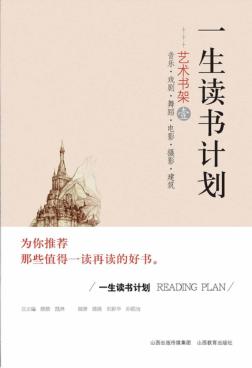 一生读书计划  艺术书架  1 封面