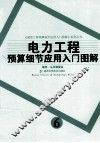 电力工程预算细节应用入门图解 封面