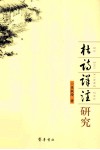 《杜诗详注》研究 封面