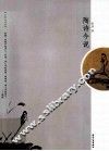 陶诗今说 封面