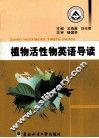 植物活性物英语导读 封面