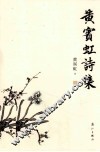 黄宾虹诗集 封面