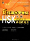 新汉语水平考试HSK五级出题分析及模拟题集 封面