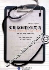实用临床医学英语 封面