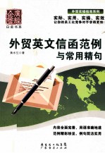 外贸英文信函范例与常用精句 封面