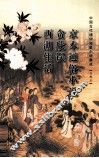 京本通俗小说·贪欣误·西湖佳话 封面