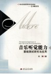 音乐听觉能力基础测试研究与应用 封面