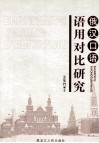 俄汉口语语用对比研究 封面