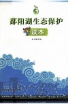 鄱阳湖生态保护读本 封面