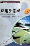 环境生态学  上 封面