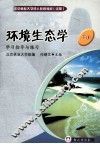 环境生态学  下 封面