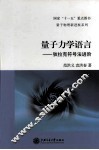 量子力学语言  狄拉克符号法进阶 封面