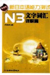新日本语能力测试  N3文字词汇  详解篇 封面