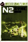 新日本语能力测试  N2文字词汇  训练篇 封面