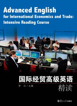 国际经贸高级英语精读 封面