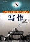 大学德语听说读写强化训练丛书  写作 封面