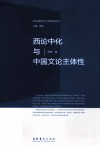 西论中化与中国文论主体性 封面