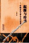 起源与传承  中国古代文学与文化论集 封面