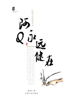 民国名家随笔丛书  阿Q永远健在 封面