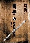国学与近代国文研究 封面