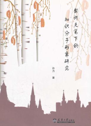 契诃夫笔下的知识分子形象研究 封面