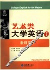 艺术类大学英语  1  教师用书 封面