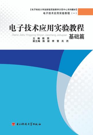 电子技术应用实验教程  基础篇 封面