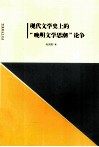 现代文学史上的晚明文学思潮论争 封面