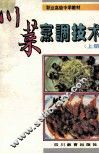 川菜烹调技术  上 封面