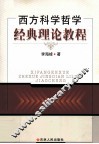 西方科学哲学经典理论教程 封面