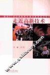走近高新技术 封面