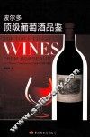 波尔多顶级葡萄酒品鉴 封面
