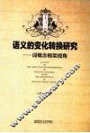 语义的变化转换研究  词概念框架视角 封面