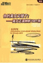 你的英文又错了！英文正误辨析1001例  高级 封面