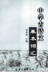 中学古诗文基本词汇 封面