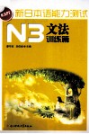 新日本语能力测试  N3文法  训练篇 封面
