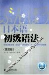 日本语初级语法  第3版 封面