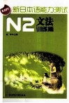 新日本语能力测试  N2文法  训练篇 封面