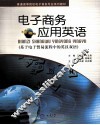 电子商务应用英语 封面