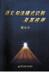 语义、句法模式识别及其应用 封面
