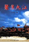 聚焦九江 封面